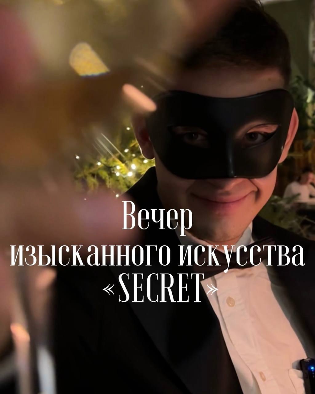 Вечер изысканного искусства «SECRET» 31 января в 19:00 в «Зозо» бистро.