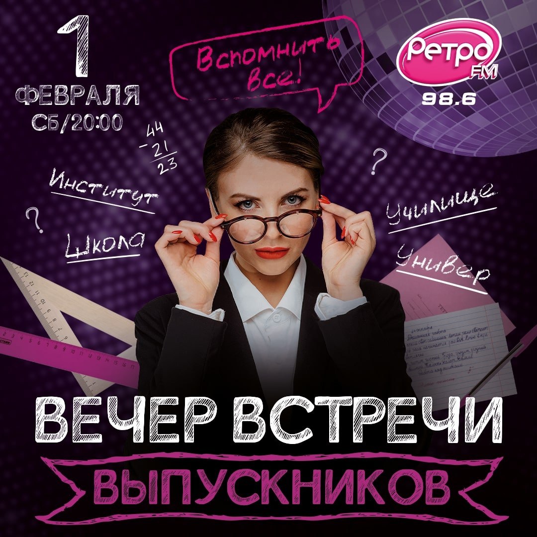 Вечер встречи выпускников 1 февраля в 20:00 в ресторане «Максимилианс».