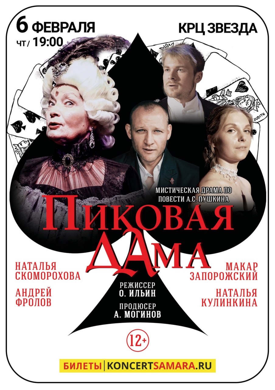 «Пиковая дама» 6 февраля в 19:00 в КРЦ «Звезда». 12+