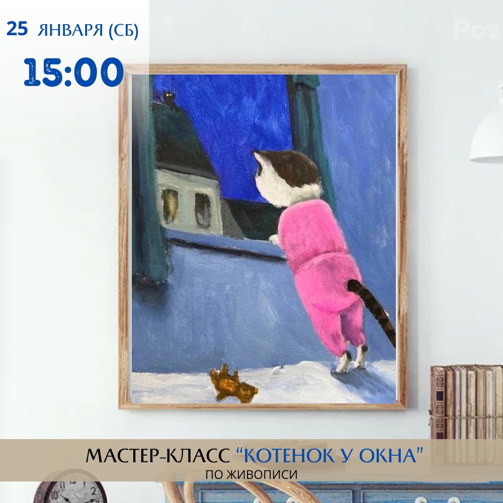 Мастер-класс по живописи «Котенок у окна» 25 января в 15:00 в школе рисования «АртЛаб».