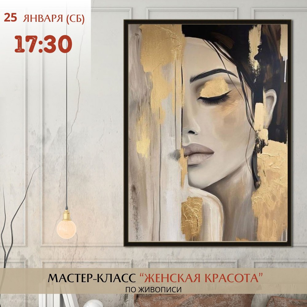 Мастер-класс по живописи «Женская красота» 25 января в 17:30 в школе рисования «АртЛаб».