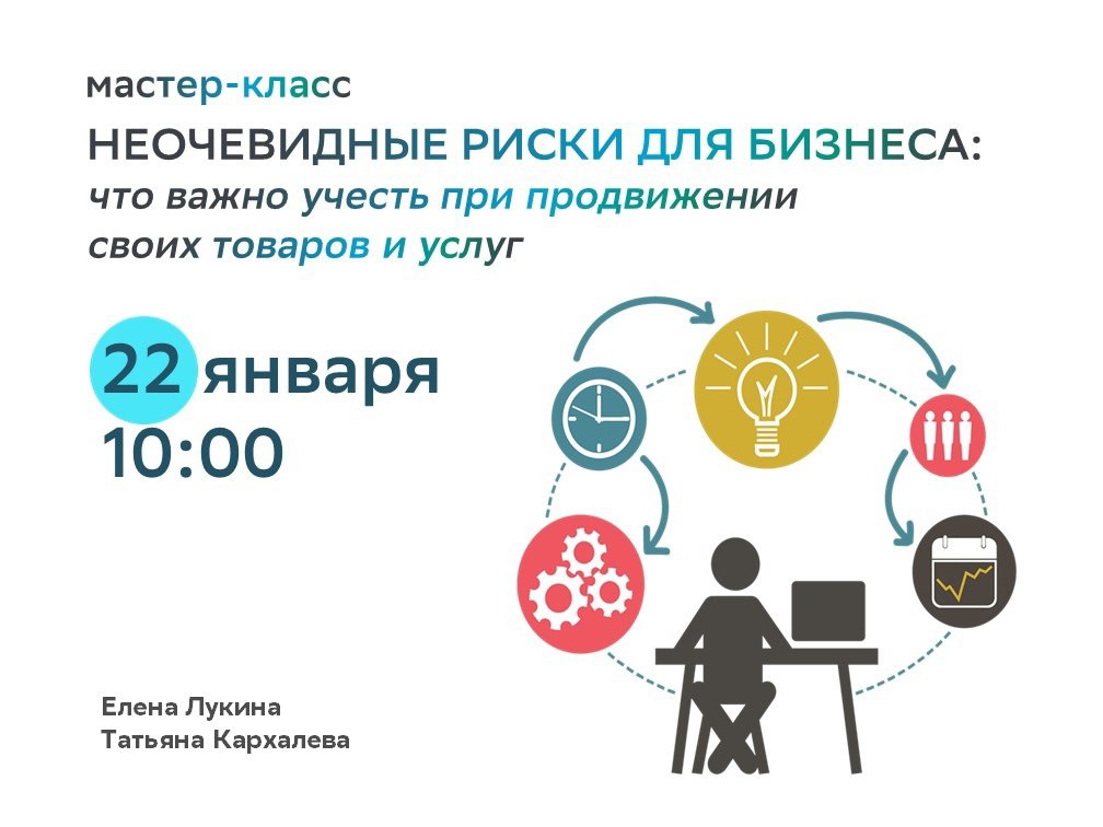 Мастер-класс «Неочевидные риски для бизнеса: что важно учесть при продвижении своих товаров и услуг» 22 января в 10:00 в Общественном центре Сбера.