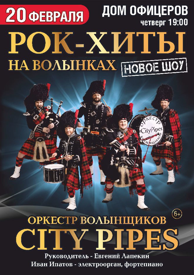 City Pipes «Рок-хиты на волынках» 20 февраля в 19:00 в Окружном доме офицеров. 6+