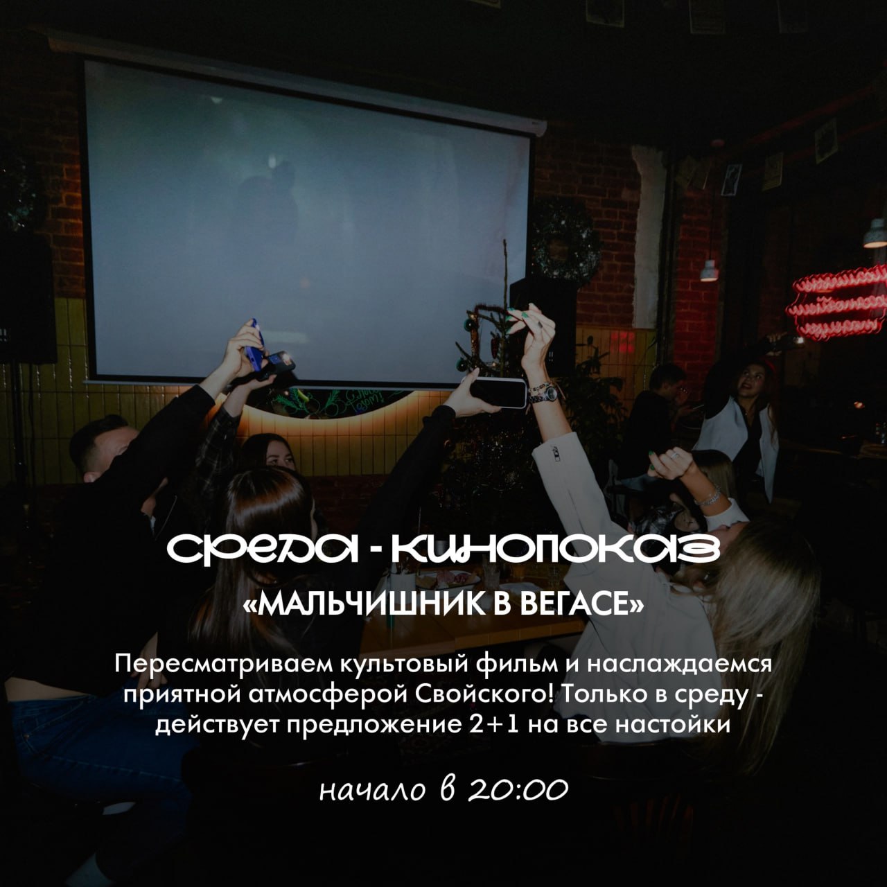 «Мальчишник в Вегасе» 22 января в 20:00 в питейной «Свойский».