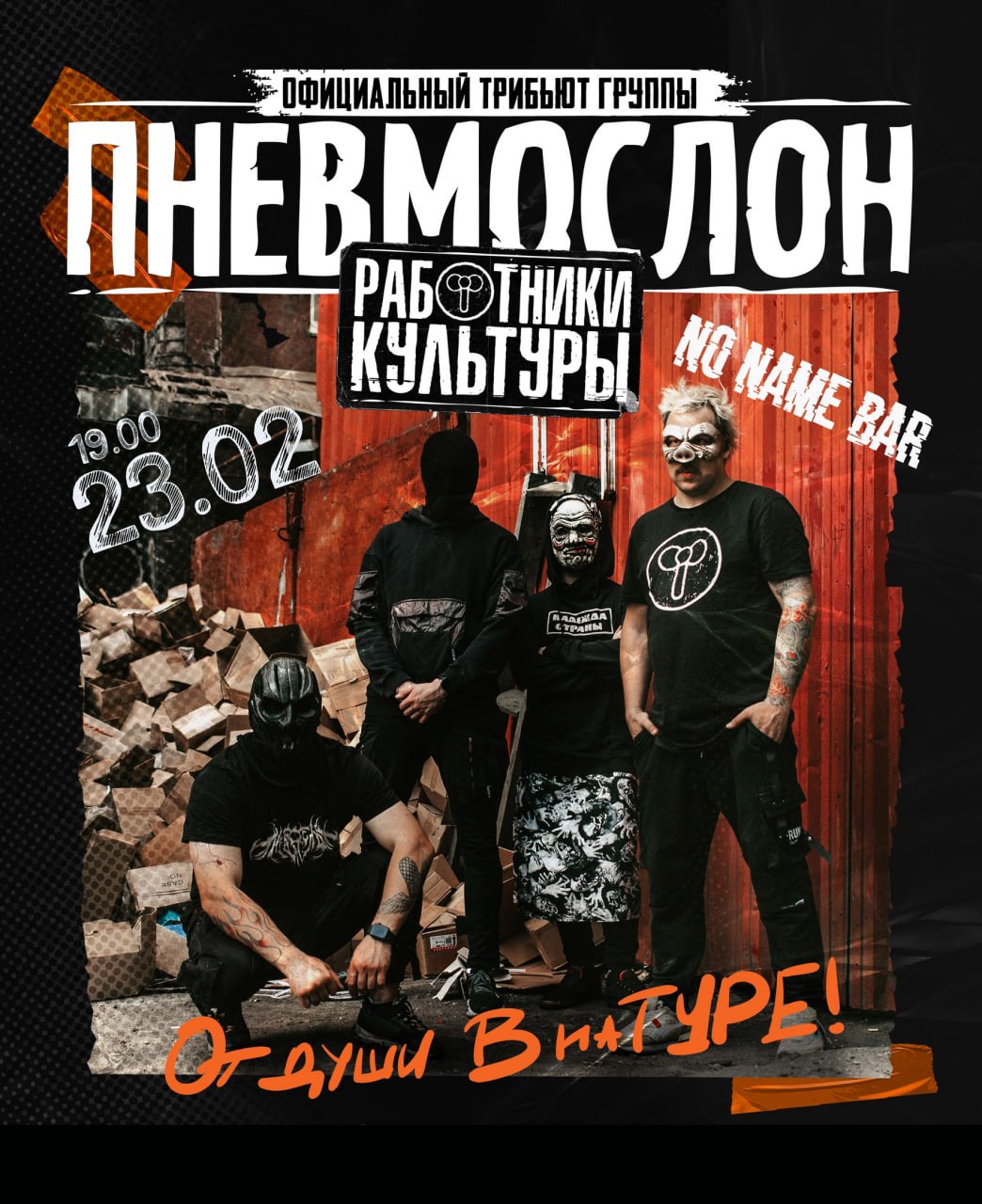 «Работники культуры» (трибьют «Пневмослон») 23 февраля в 19:00 в No Name Bar. 16+