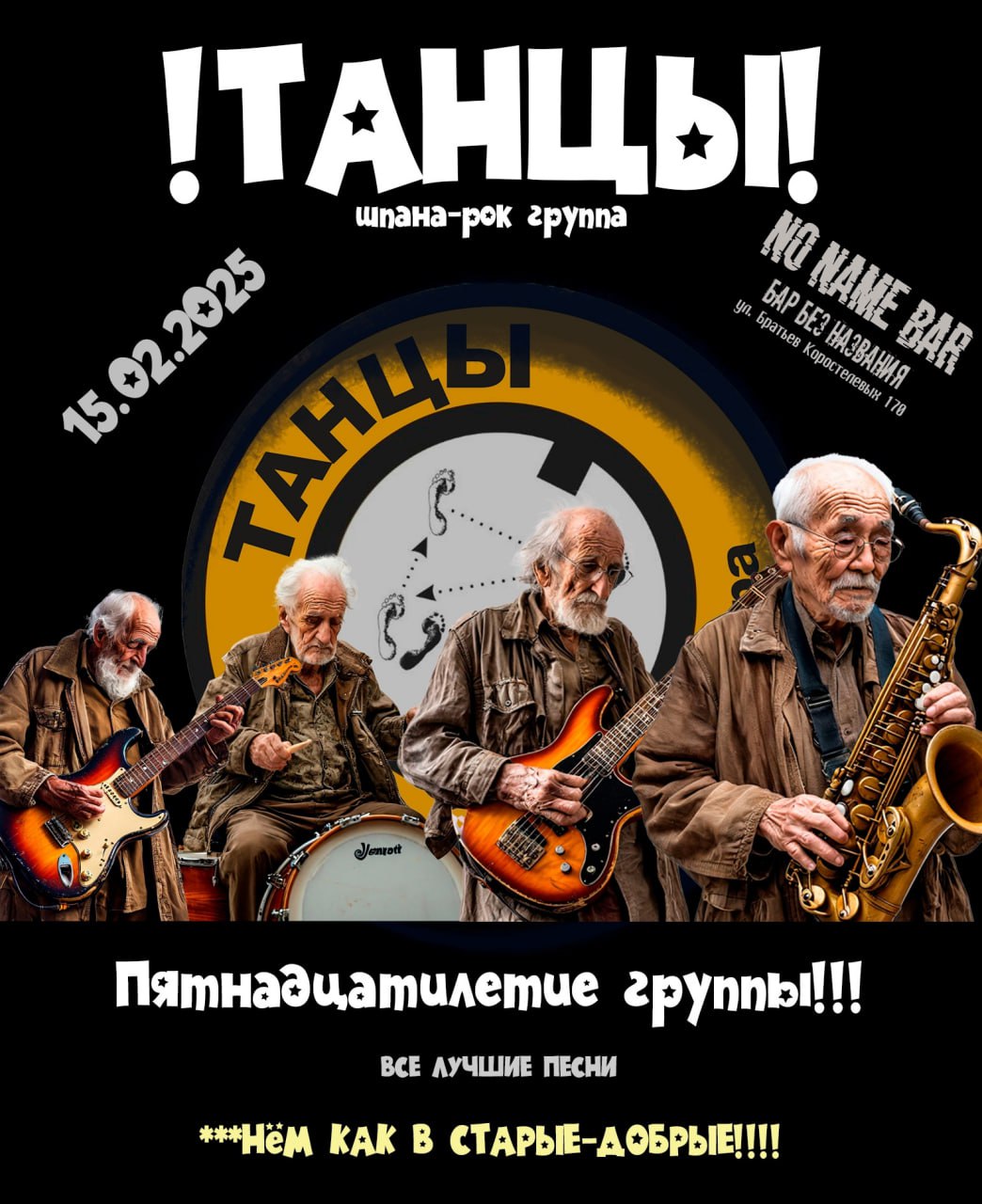 Группа «Танцы» 15 февраля в 20:00 в No Name Bar.