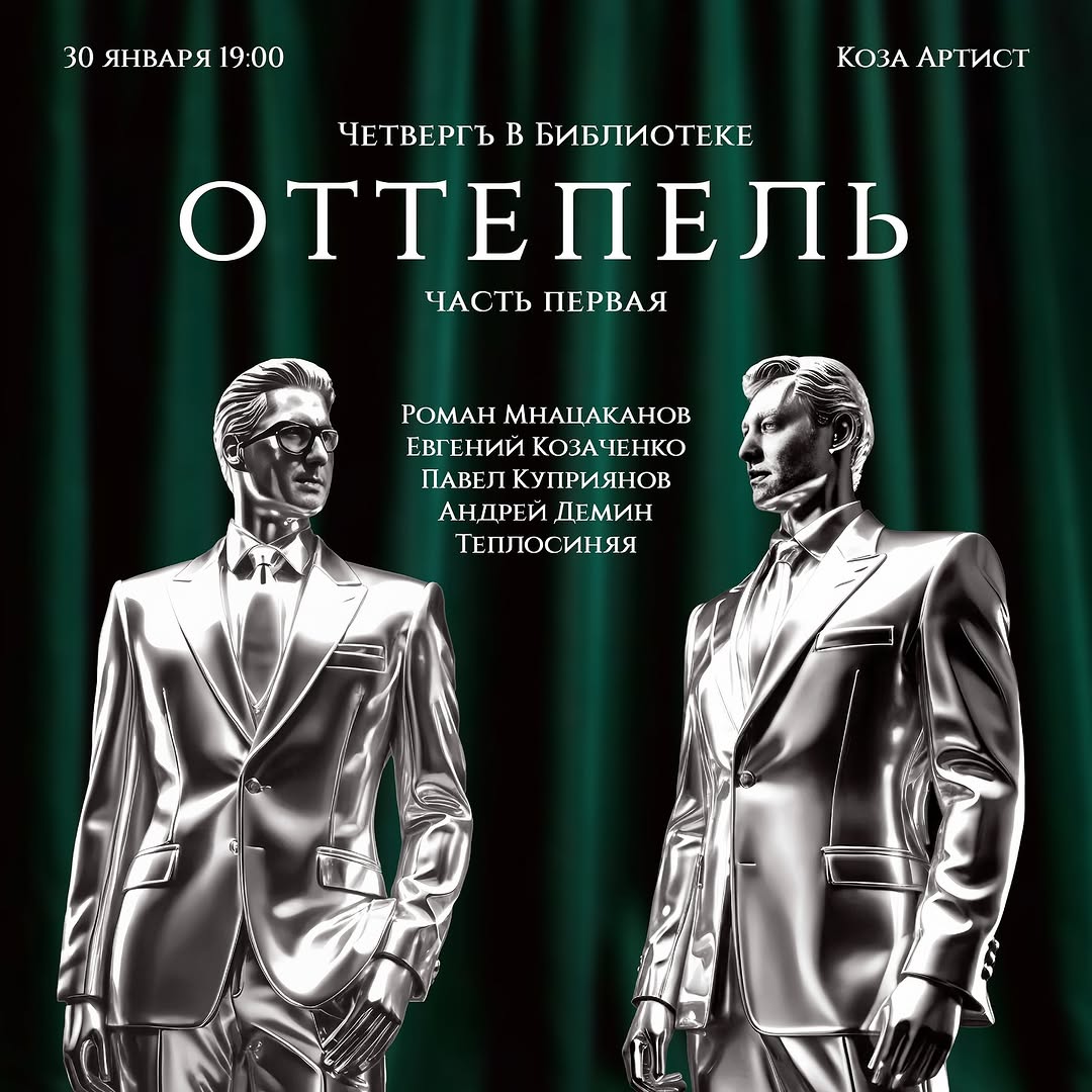 «Четверг в библиотеке: Оттепель. Часть 1» 30 января в 19:00 в Koza Artist. 18+