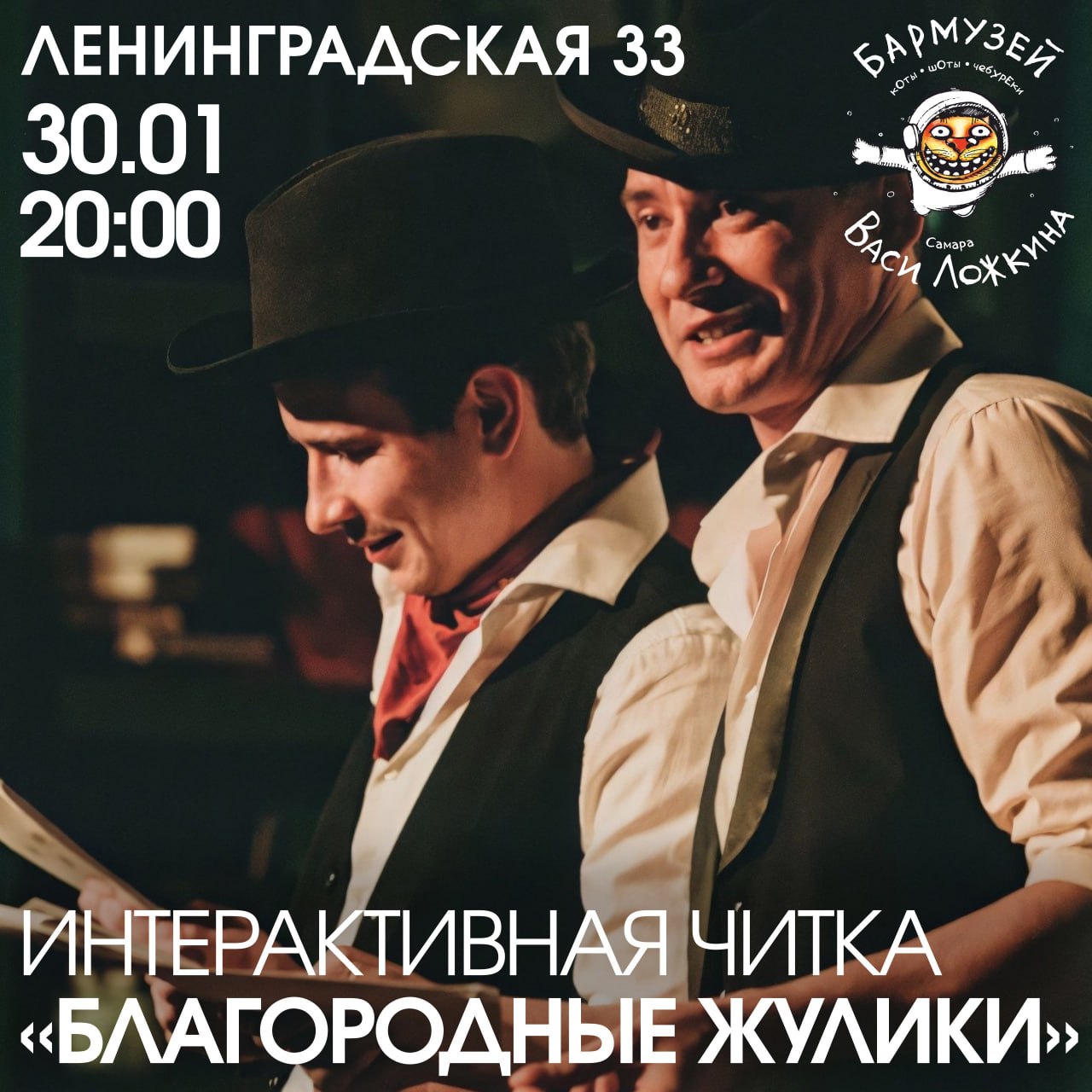 Интерактивная читка «Благородные жулики» 30 января в 20:00 в БарМузее Васи Ложкина.