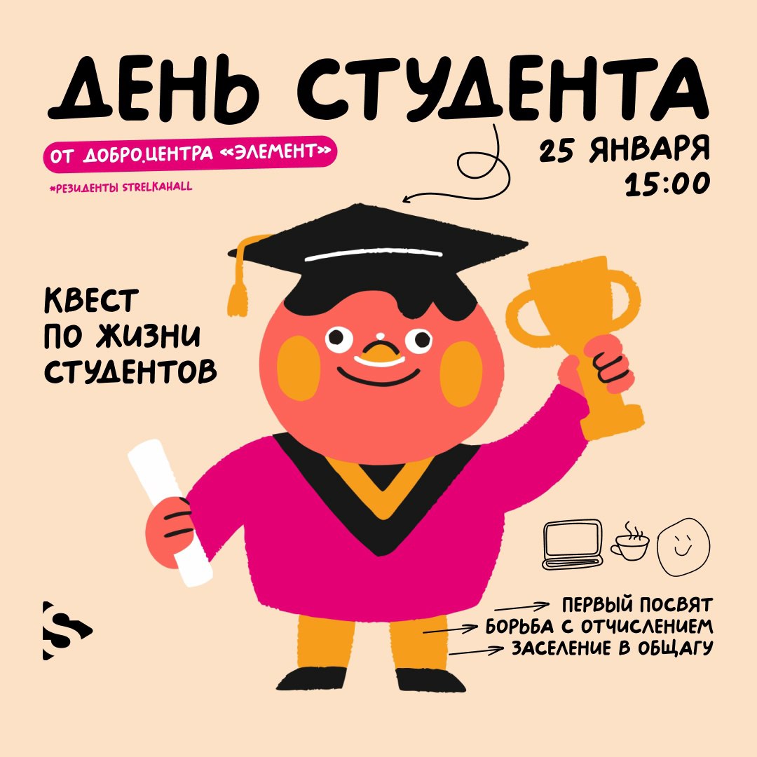 Квест-игра в честь Дня студента 25 января в 15:00 в Strelka Hall.