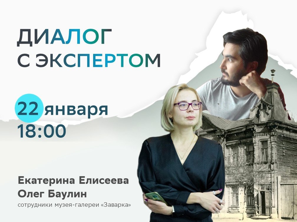 «Диалог с экспертом» 22 января в 18:00 в Общественном центре Сбера.