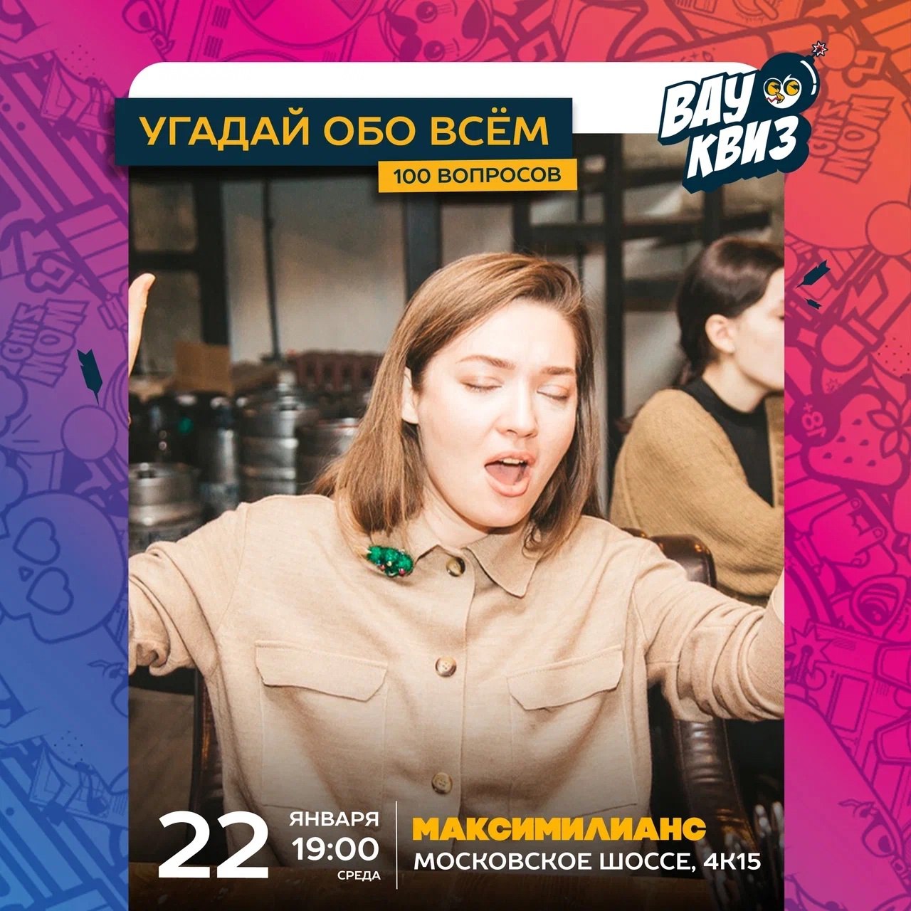 Квиз «Угадай. Обо всём. 100 вопросов» 22 января в 19:00 в «Максимилианс».