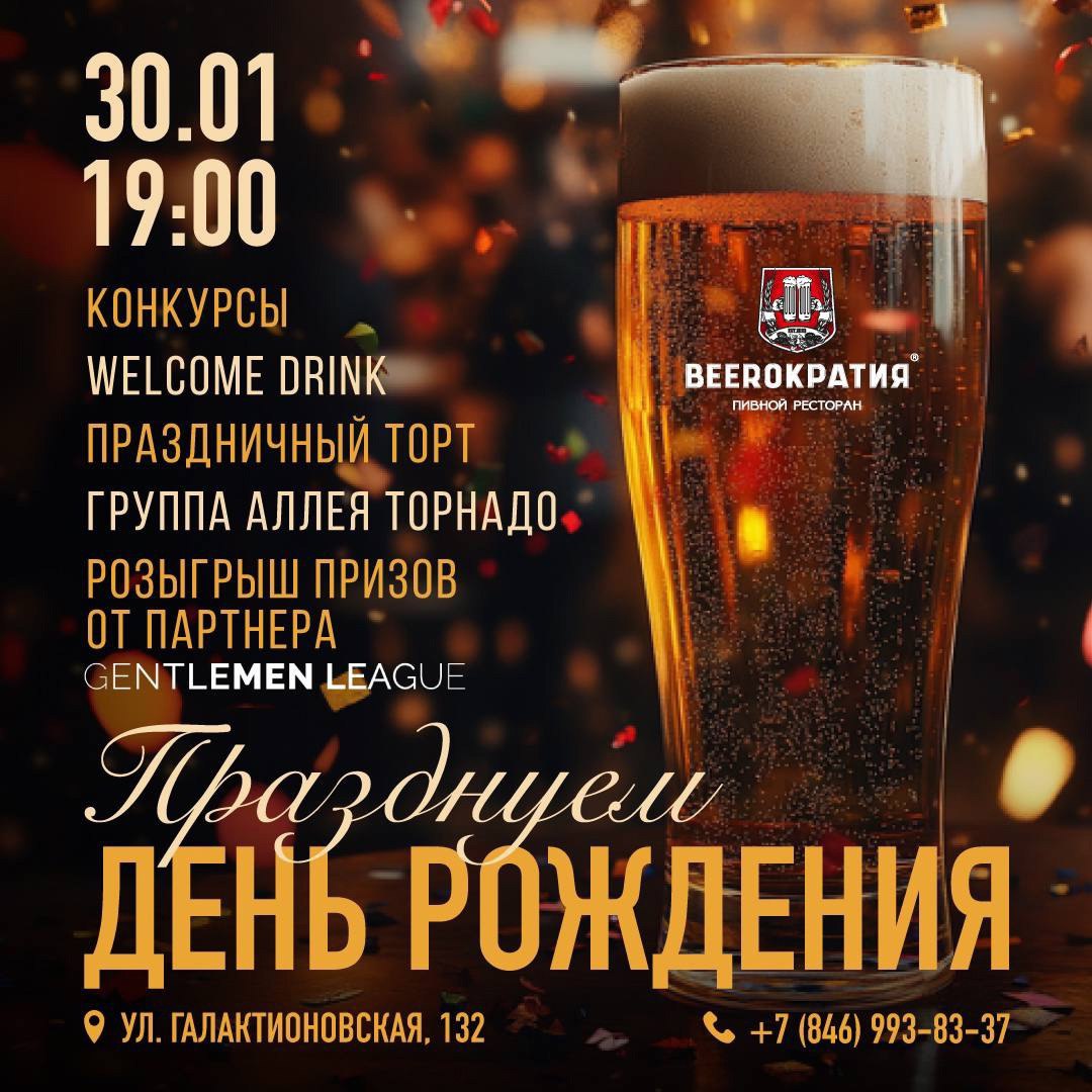 День рождения «Beerократии» 30 января в 19:00.