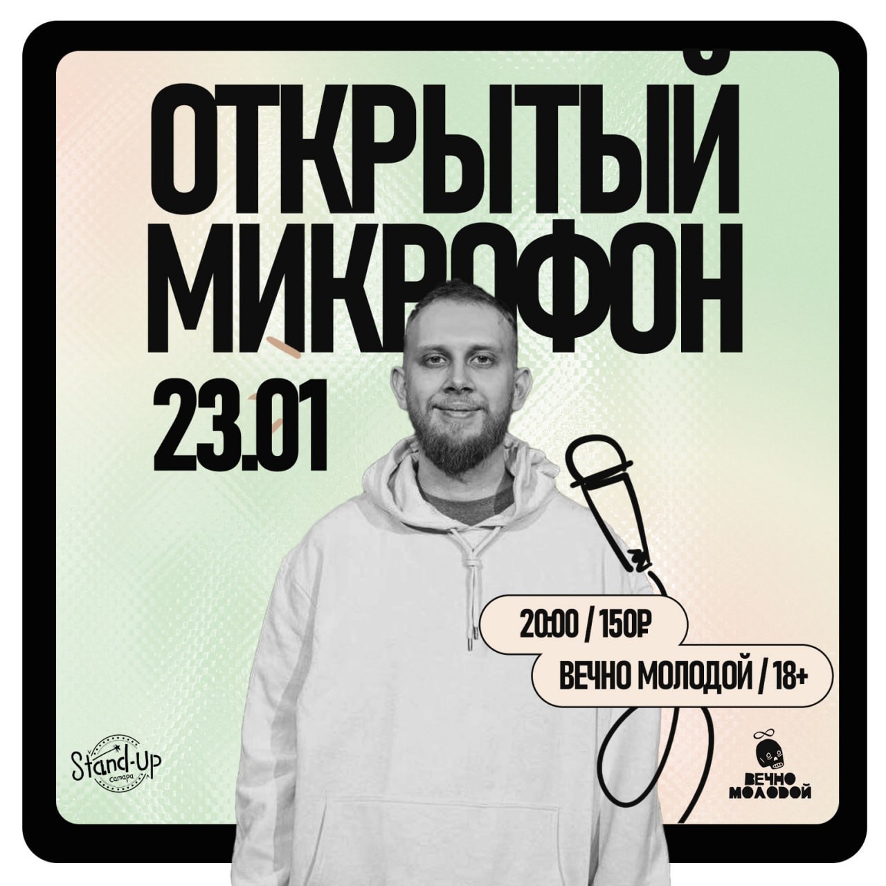 Открытый микрофон 23 января в 20:00 в «Вечно молодом». 18+