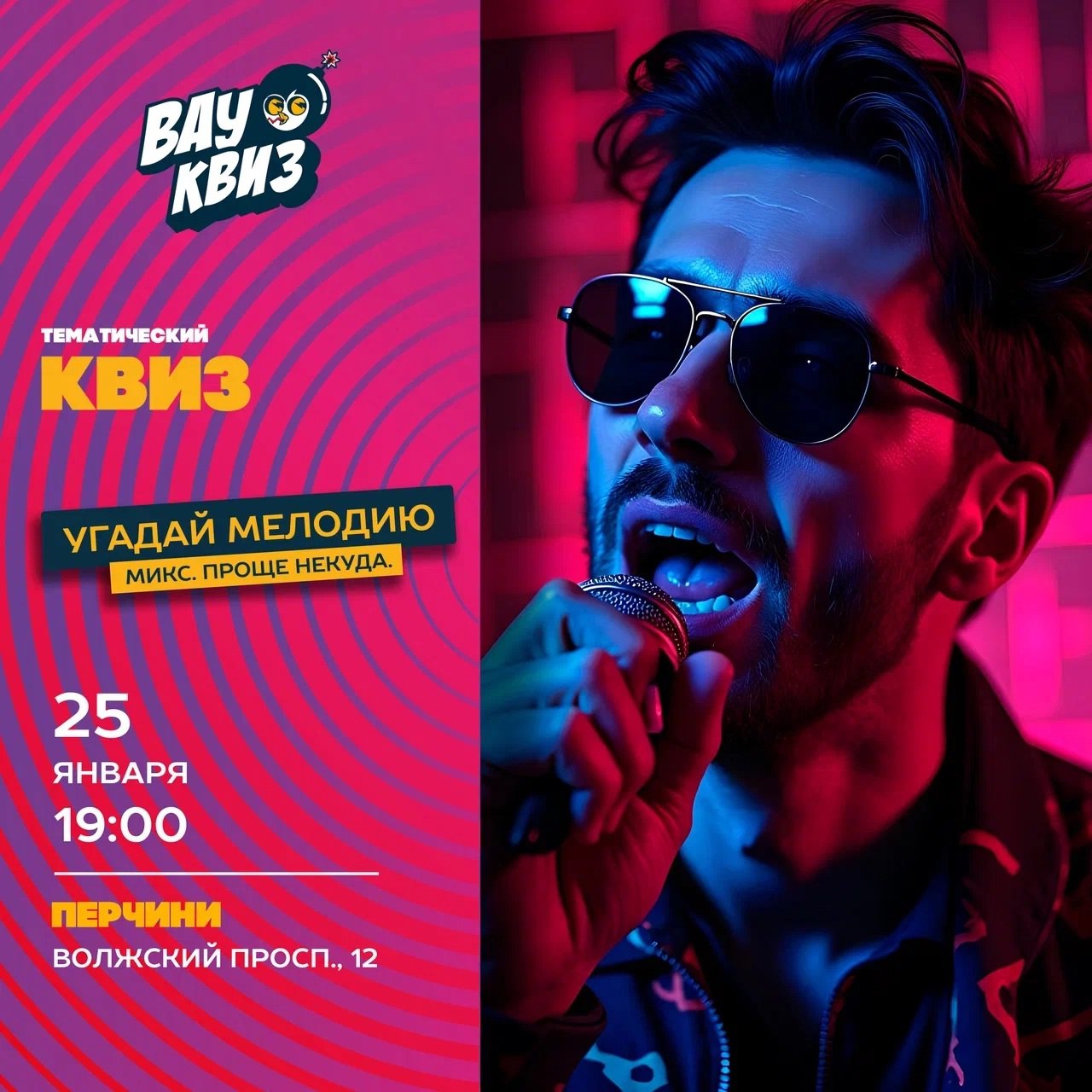 Квиз «Угадай мелодию. Микс. Проще некуда» 25 января в 19:00 в «Перчини» на набережной.