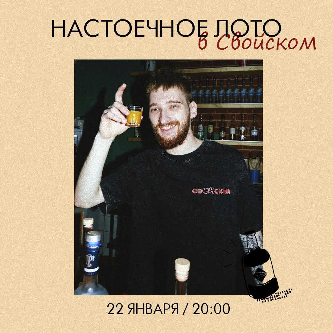 Настоечное лото 22 января в 20:00 в питейной «Свойский».