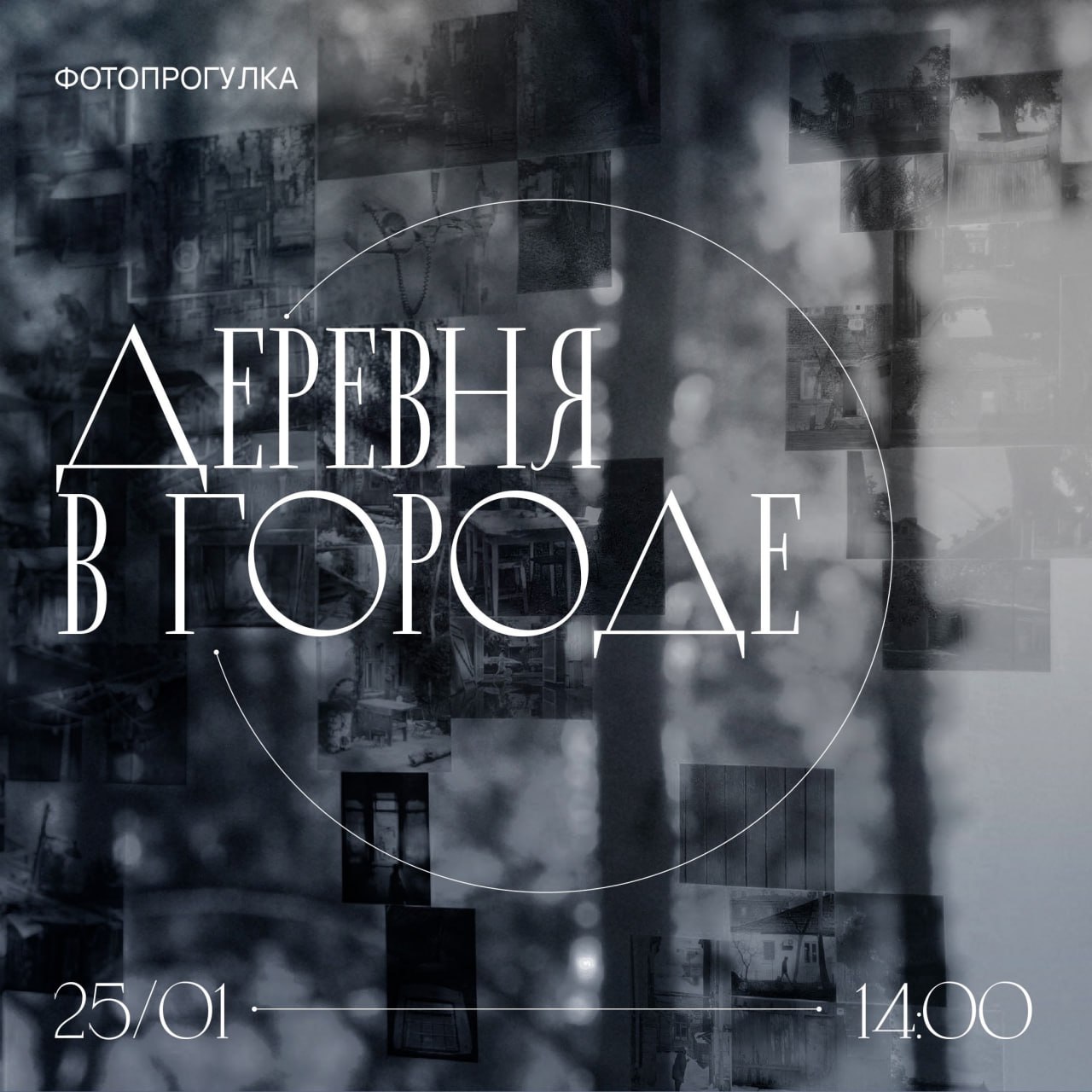 Зимняя фотопрогулка «Деревня в городе» 25 января в 14:00 от музея-галереи «Заварка». 12+