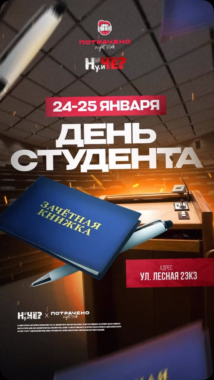 ДЕНЬ СТУДЕНТА 24 и 25 января в ночном клубе «Потрачено».