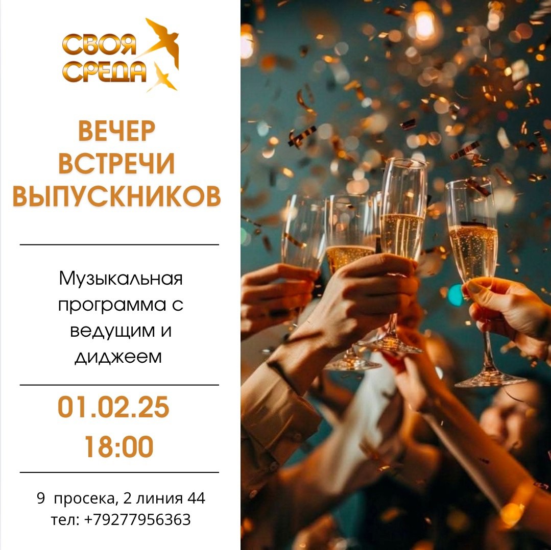 Вечер встречи выпускников 1 февраля в 18:00 в «Своей Среде».