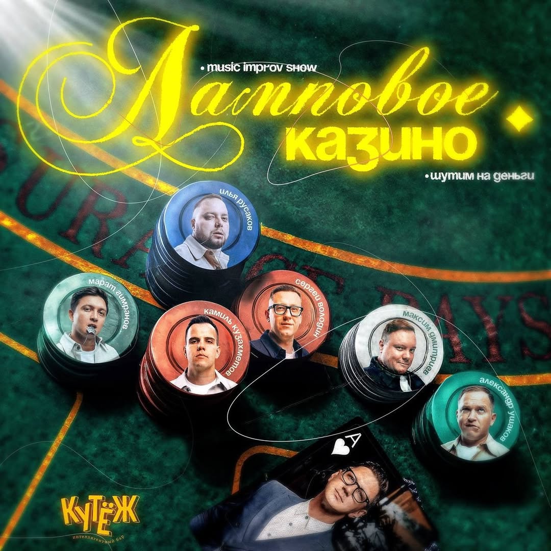 «Ламповое казино» 26 января в 19:00 в баре «Кутёж». 18+