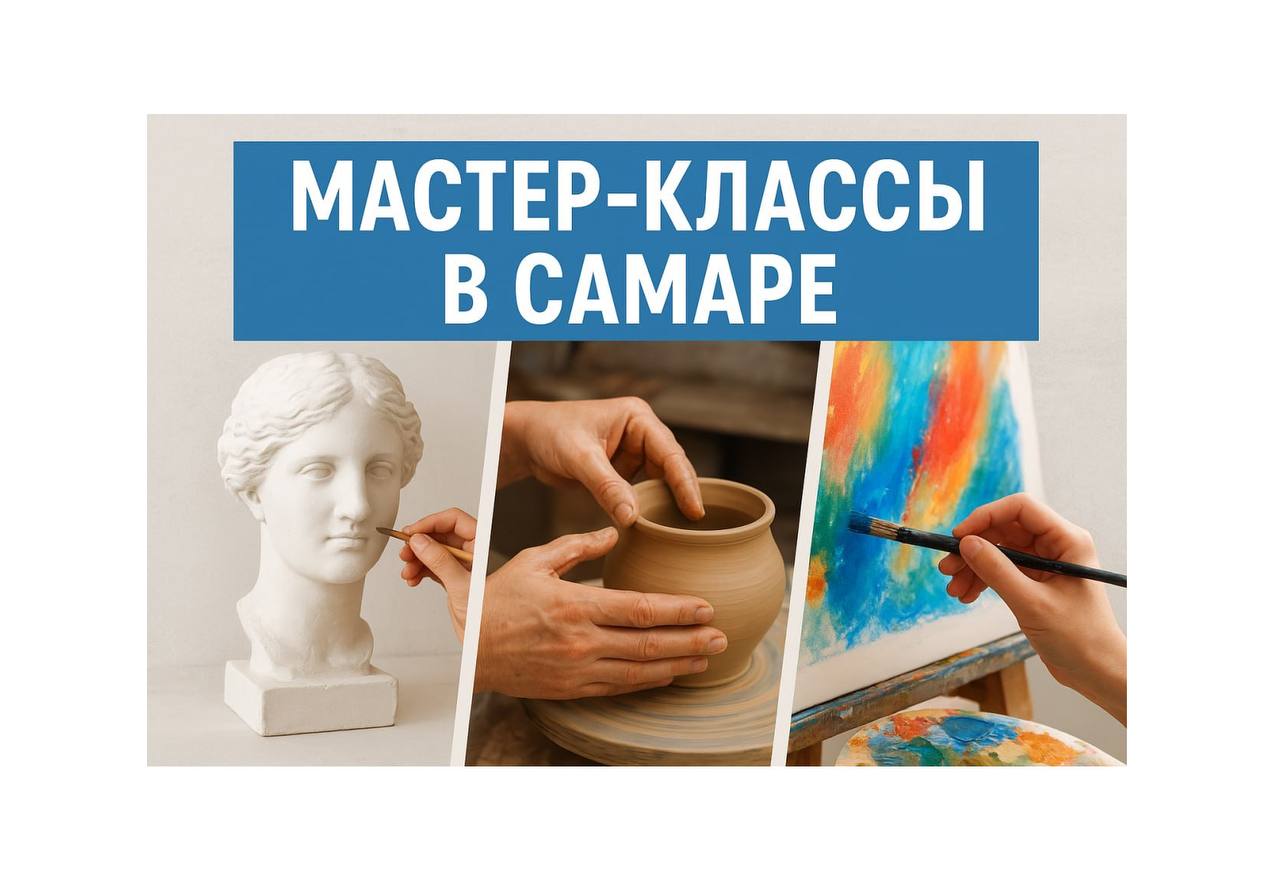 Топ 3 увлекательных мастер класса в Самаре