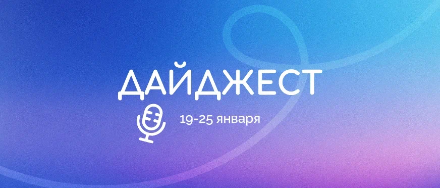 Дайджест событий 19-25 января. Куда сходить в Самаре