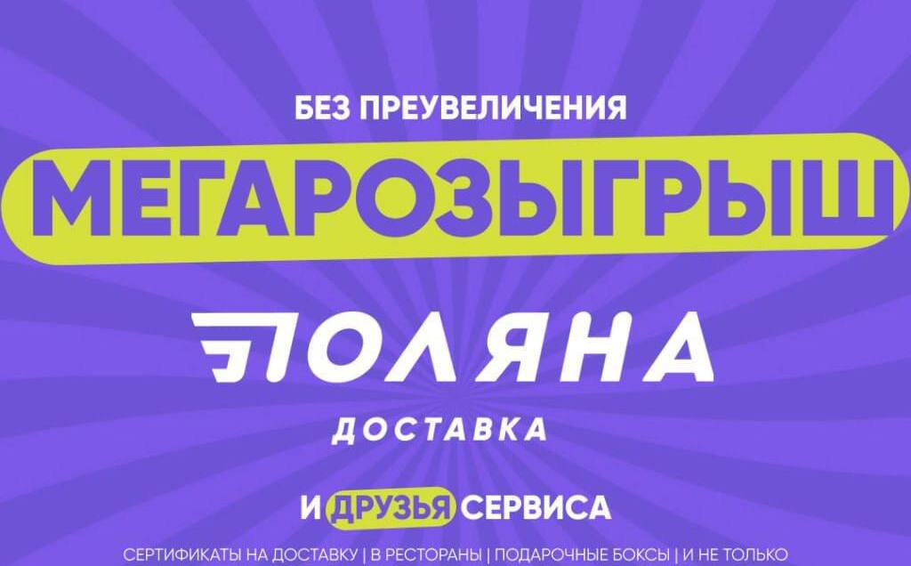 Подарки от Поляны Доставки и партнеров к 8 Марта