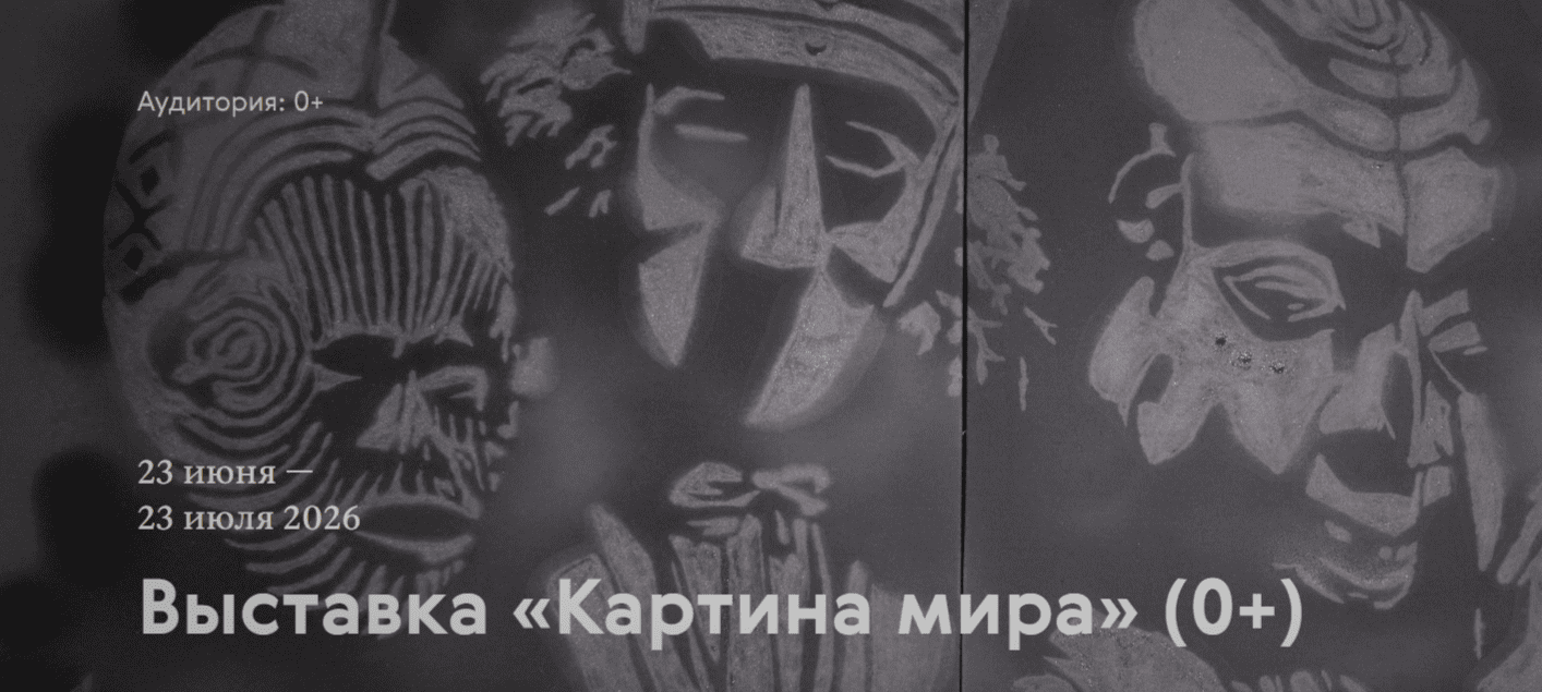 Выставка Картина мира в Третьяковской галереи Самары