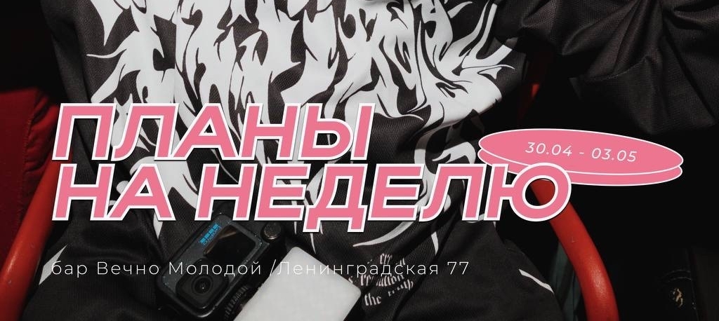 Вечеринки в Вечно молодом 30 июля - 2 августа