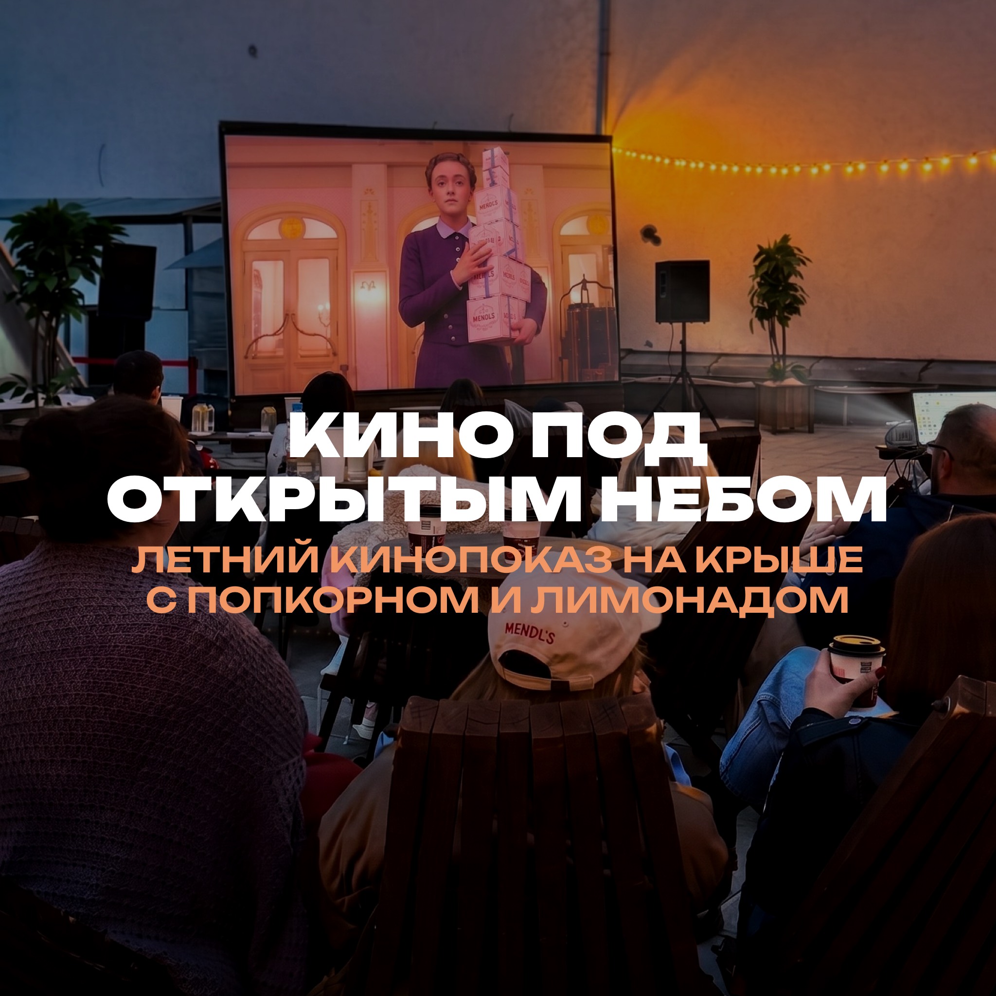 Кино под открытым небом от Города-Курорта. Расписание