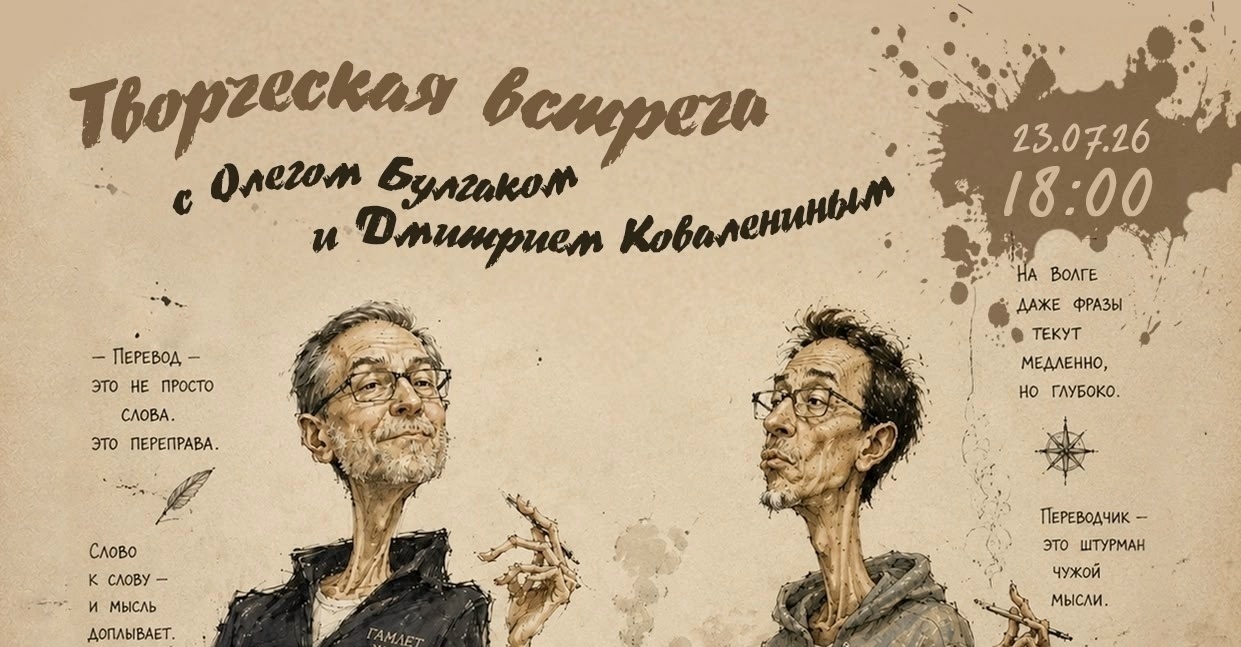 Творческий вечер Булгак на Волге