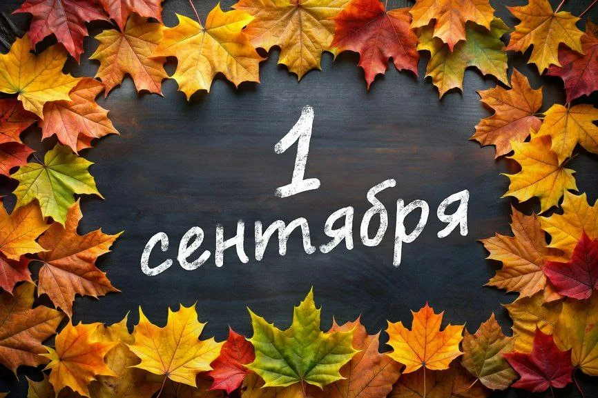 1 сентября. Мероприятия в ресторанах и кафе для детей!